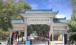 长沙明政职业技术学院